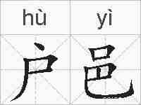 户邑的拼音