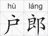 户郎的拼音