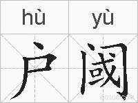 户阈的拼音