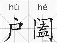 户阖的拼音