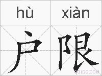 户限的拼音