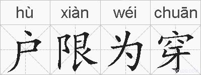 户限为穿的拼音