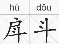 戽斗的拼音