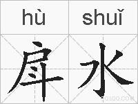 戽水的拼音