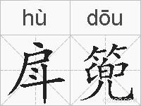 戽篼的拼音