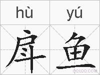 戽鱼的拼音