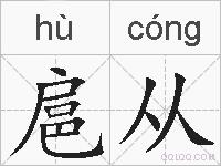 扈从的拼音