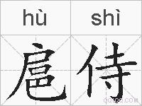 扈侍的拼音