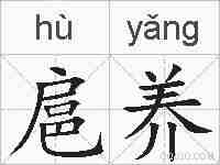 扈养的拼音