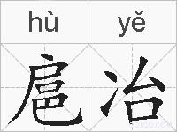 扈冶的拼音