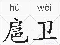 扈卫的拼音