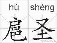 扈圣的拼音