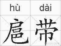 扈带的拼音
