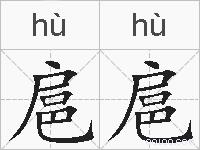 扈扈的拼音