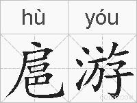 扈游的拼音