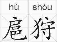扈狩的拼音