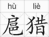 扈猎的拼音