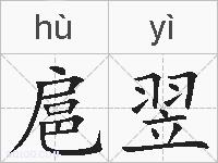扈翌的拼音