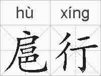 扈行的拼音