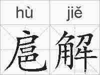 扈解的拼音