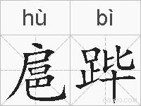 扈跸的拼音