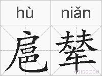 扈辇的拼音