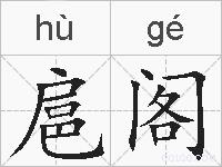 扈阁的拼音