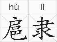 扈隶的拼音