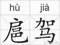 扈驾的拼音