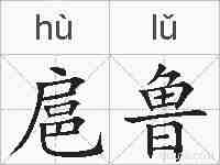 扈鲁的拼音