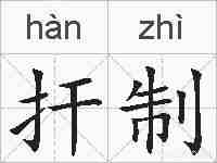 扞制的拼音