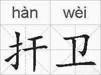 扞卫的拼音