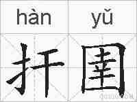 扞圉的拼音