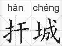 扞城的拼音
