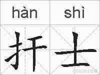 扞士的拼音