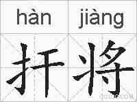 扞将的拼音