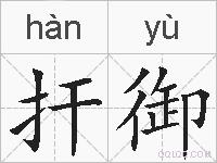 扞御的拼音