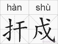 扞戍的拼音