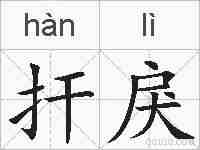 扞戾的拼音