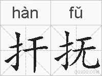 扞抚的拼音
