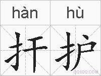 扞护的拼音