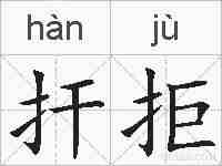 扞拒的拼音