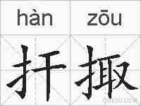 扞掫的拼音