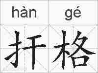 扞格的拼音