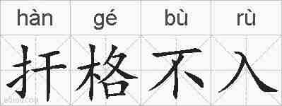 扞格不入的拼音