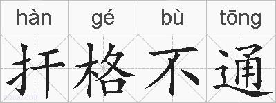扞格不通的拼音