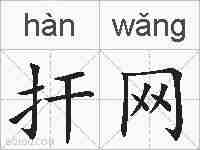 扞网的拼音