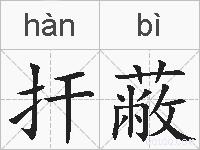 扞蔽的拼音