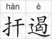 扞遏的拼音
