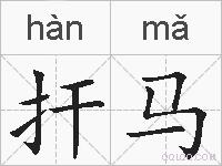 扞马的拼音